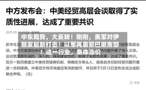 中东局势，大反转！刚刚，美军对伊朗发起新打击！以军再袭黎巴嫩南部！这一行业，集体涨价