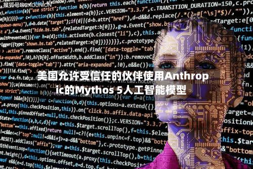 美国允许受信任的伙伴使用Anthropic的Mythos 5人工智能模型