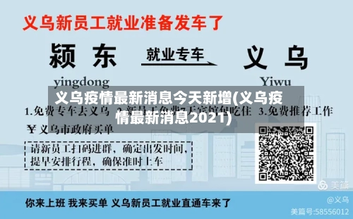 义乌疫情最新消息今天新增(义乌疫情最新消息2021)