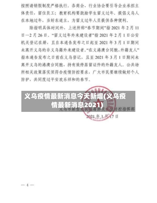 义乌疫情最新消息今天新增(义乌疫情最新消息2021)-第3张图片