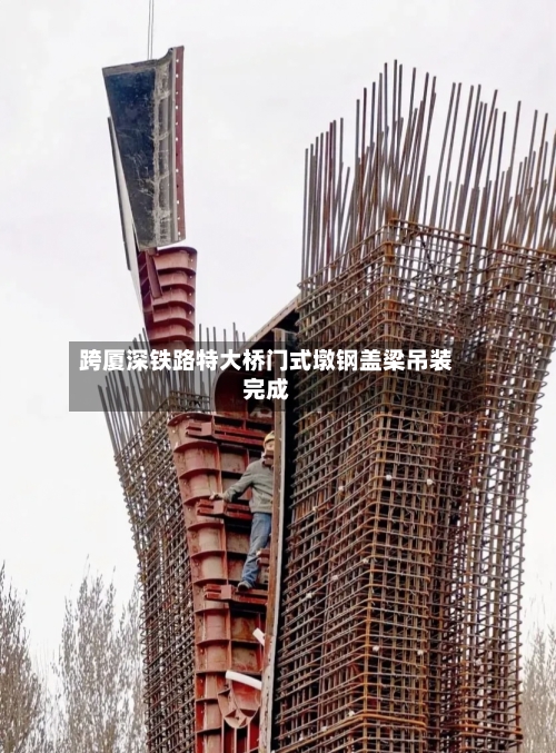 跨厦深铁路特大桥门式墩钢盖梁吊装完成-第2张图片