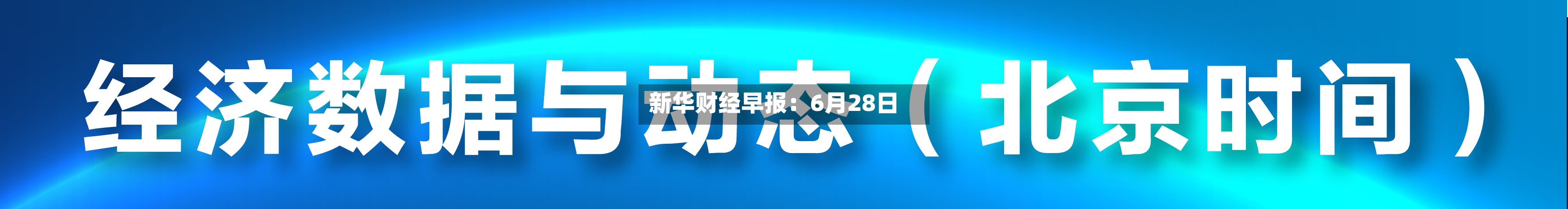 新华财经早报：6月28日-第1张图片