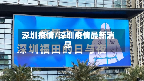 深圳疫情/深圳疫情最新消息-第2张图片