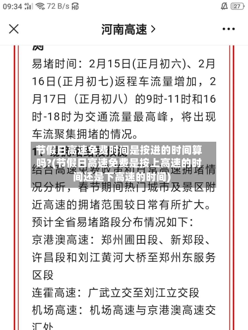 节假日高速免费时间是按进的时间算吗?(节假日高速免费是按上高速的时间还是下高速的时间)