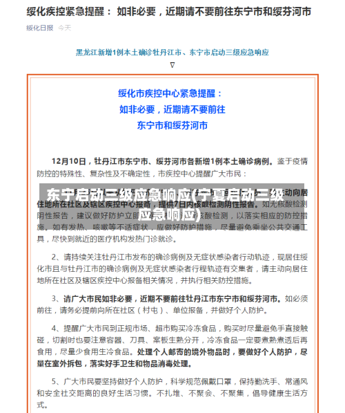 东宁启动三级应急响应(宁夏启动三级应急响应)