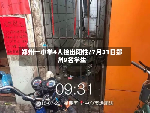 郑州一小学4人检出阳性/7月31日郑州9名学生-第2张图片