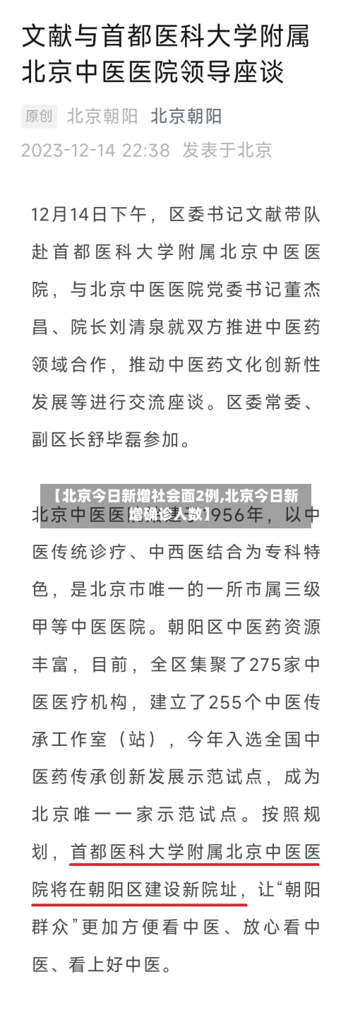 【北京今日新增社会面2例,北京今日新增确诊人数】