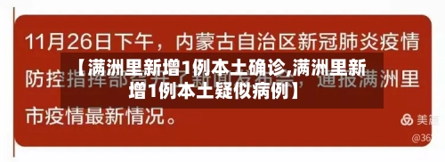 【满洲里新增1例本土确诊,满洲里新增1例本土疑似病例】-第2张图片