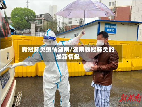 新冠肺炎疫情湖南/湖南新冠肺炎的最新情报-第2张图片