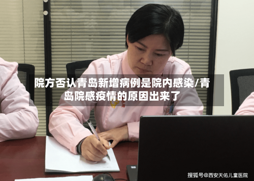 院方否认青岛新增病例是院内感染/青岛院感疫情的原因出来了