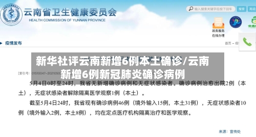新华社评云南新增6例本土确诊/云南新增6例新冠肺炎确诊病例