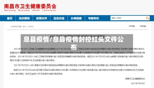 息县疫情/息县疫情封控红头文件公布