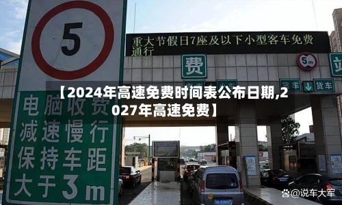 【2024年高速免费时间表公布日期,2027年高速免费】-第3张图片