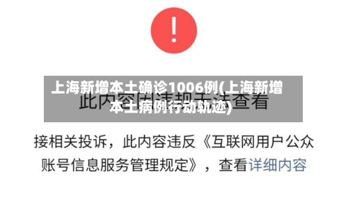 上海新增本土确诊1006例(上海新增本土病例行动轨迹)