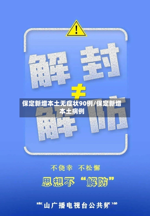 保定新增本土无症状90例/保定新增本土病例