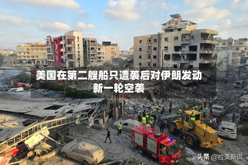 美国在第二艘船只遭袭后对伊朗发动新一轮空袭-第2张图片