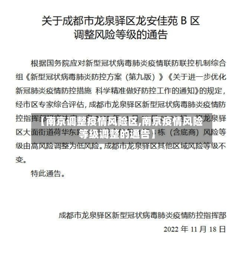 【南京调整疫情风险区,南京疫情风险等级调整的通告】