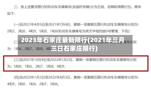 2023年石家庄最新限行(2021年三月三日石家庄限行)