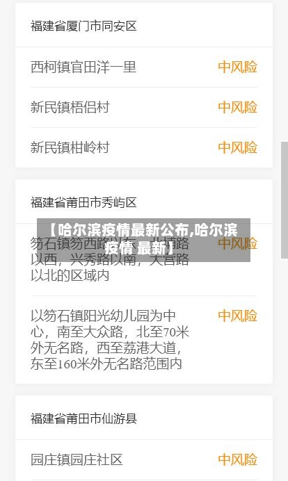 【哈尔滨疫情最新公布,哈尔滨 疫情 最新】-第2张图片
