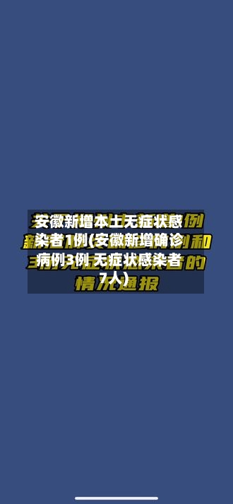 安徽新增本土无症状感染者1例(安徽新增确诊病例3例 无症状感染者7人)-第2张图片