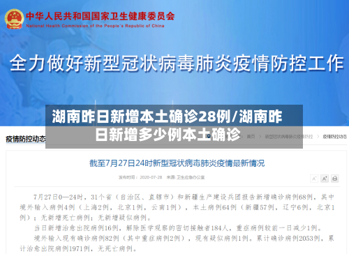 湖南昨日新增本土确诊28例/湖南昨日新增多少例本土确诊