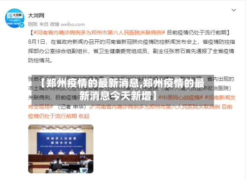 【郑州疫情的最新消息,郑州疫情的最新消息今天新增】