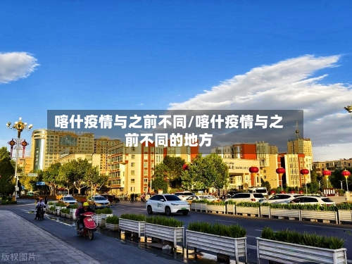 喀什疫情与之前不同/喀什疫情与之前不同的地方