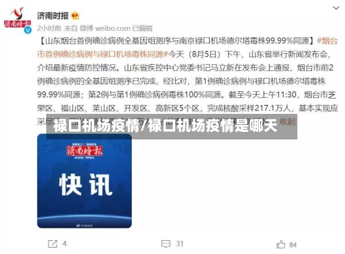 禄口机场疫情/禄口机场疫情是哪天-第2张图片