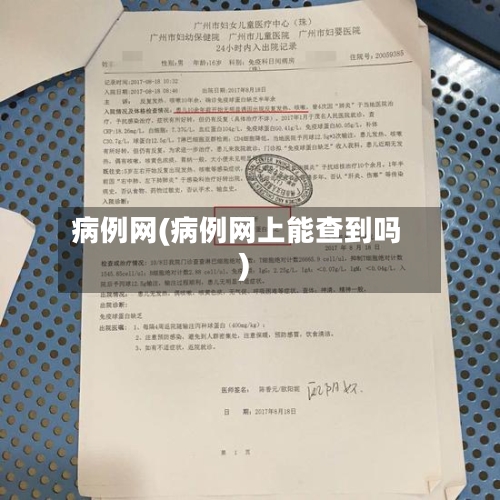 病例网(病例网上能查到吗)-第2张图片