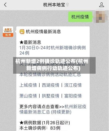 杭州新增2例确诊轨迹公布(杭州新增病例行动轨迹公布)-第2张图片