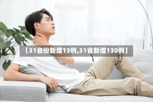 【31省份新增13例,31省新增130例】-第2张图片