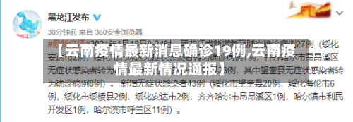 【云南疫情最新消息确诊19例,云南疫情最新情况通报】-第3张图片