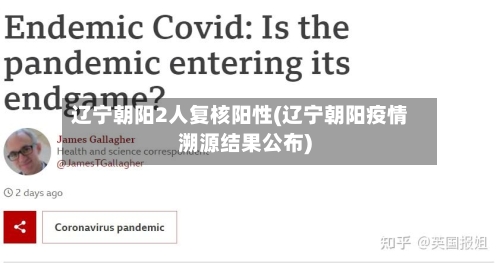 辽宁朝阳2人复核阳性(辽宁朝阳疫情溯源结果公布)