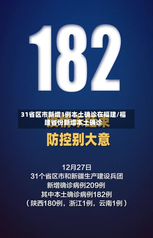 31省区市新增1例本土确诊在福建/福建省份新增本土确诊-第3张图片