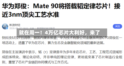 就在周一！4万亿芯片大利好，来了