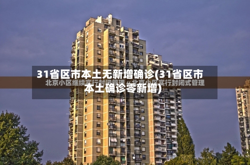31省区市本土无新增确诊(31省区市本土确诊零新增)-第3张图片