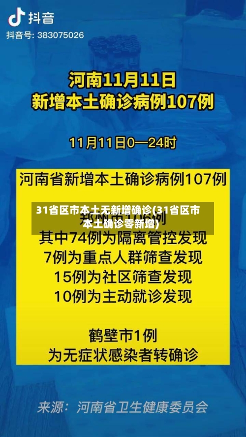 31省区市本土无新增确诊(31省区市本土确诊零新增)-第2张图片