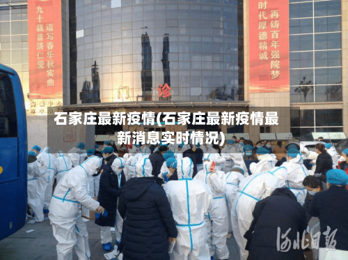 石家庄最新疫情(石家庄最新疫情最新消息实时情况)-第2张图片