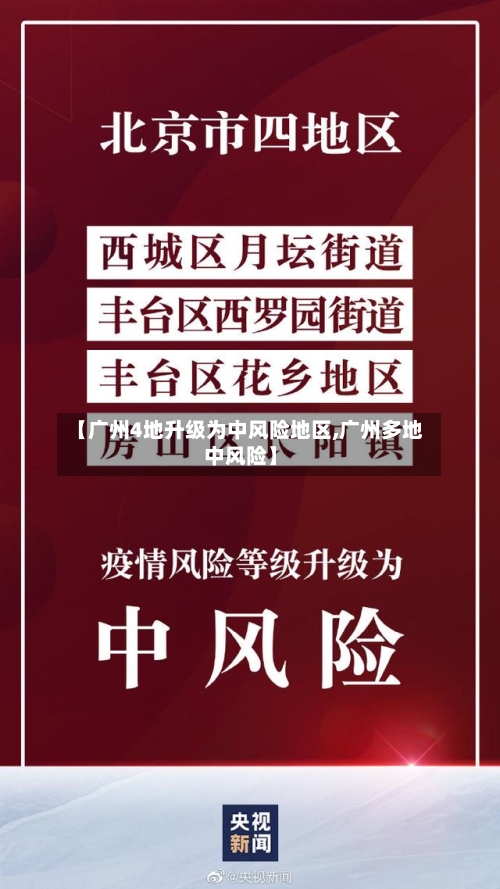 【广州4地升级为中风险地区,广州多地中风险】-第2张图片