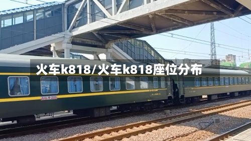 火车k818/火车k818座位分布-第3张图片
