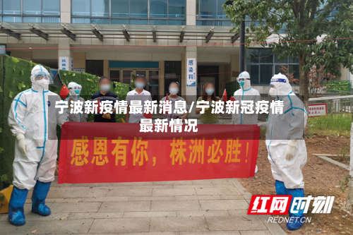 宁波新疫情最新消息/宁波新冠疫情最新情况