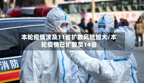 本轮疫情波及11省扩散风险加大/本轮疫情已扩散至14省-第2张图片