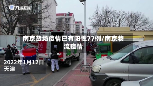 南京货场疫情已有阳性77例/南京物流疫情-第3张图片