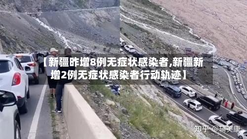 【新疆昨增8例无症状感染者,新疆新增2例无症状感染者行动轨迹】-第3张图片