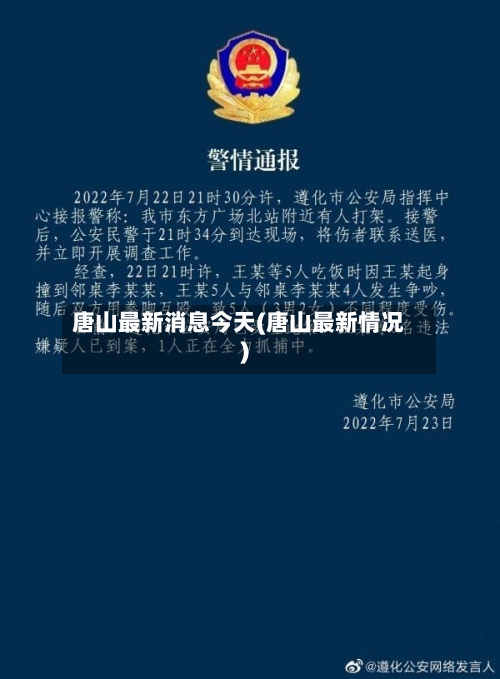 唐山最新消息今天(唐山最新情况)-第2张图片