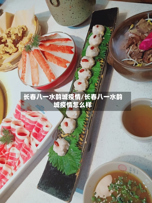 长春八一水韵城疫情/长春八一水韵城疫情怎么样
