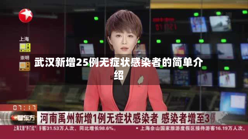 武汉新增25例无症状感染者的简单介绍-第2张图片