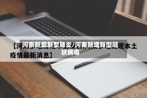 河南新增新型肺炎/河南新增新型冠状病毒
