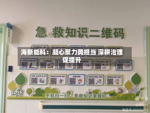海新能科：凝心聚力勇担当 深耕治理促提升-第1张图片