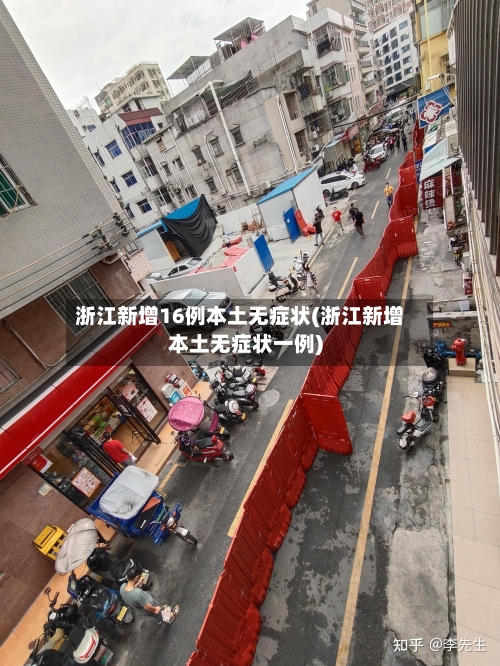 浙江新增16例本土无症状(浙江新增本土无症状一例)-第2张图片